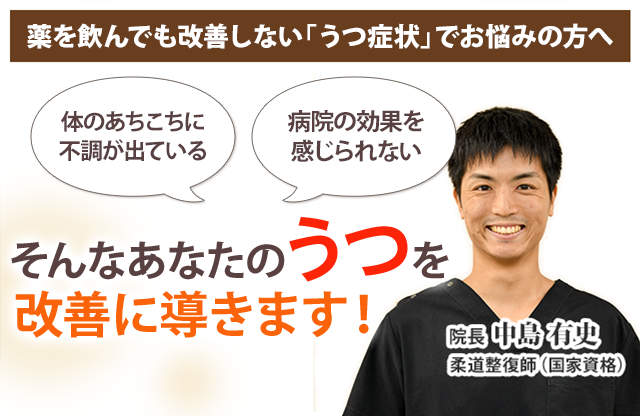 うつ病 藤沢の整体 ひなた鍼灸整骨院 藤沢駅徒歩3分